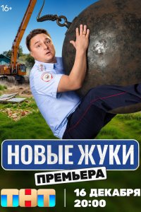  Жуки 4 сезон 1-16,17,18 серия на лордфильм