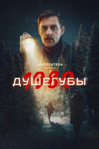  Душегубы 2 сезон 1-9,10,11 серия на лордфильм