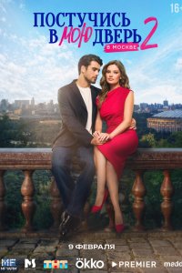  Постучись в мою дверь в Москве 2 сезон 1-45,46,47 серия на лордфильм