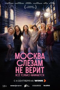  Москва слезам не верит. Всё только начинается 1 сезон 1-7,8,9 серия на лордфильм