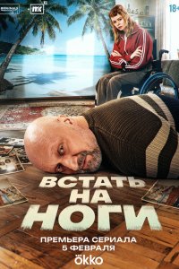  Встать на ноги 1 сезон 1-7,8,9 серия на лордфильм