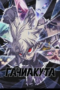  Гачиакута 1 сезон 1-23,24,25 серия на лордфильм