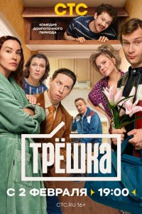  Трёшка 1 сезон 1-15,16,17 серия на лордфильм