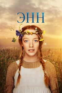  Энн 3 сезон 1-9,10,11 серия на лордфильм