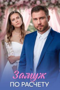  Замуж по расчёту 1 сезон 1,2,3,4 серия на лордфильм