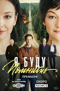  Я буду помнить 1 сезон 1-15,16,17 серия на лордфильм
