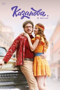  Казанова 3 сезон 1-7,8,9 серия на лордфильм