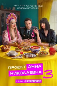  Проект «Анна Николаевна» 3 сезон 1-6,7,8 серия на лордфильм