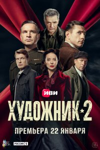  Художник 2 сезон 1-11,12,13 серия на лордфильм