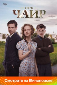  В парке Чаир 1 сезон 1-11,12,13 серия на лордфильм