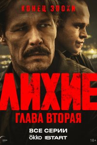  Лихие 2 сезон 1-7,8,9 серия на лордфильм