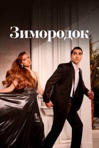  Зимородок 3 сезон 1-27,28,29 серия на лордфильм