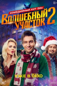  Волшебный участок 2 сезон 1-7,8,9 серия на лордфильм