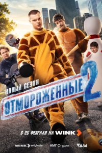  Отмороженные 2 сезон 1-11,12,13 серия на лордфильм