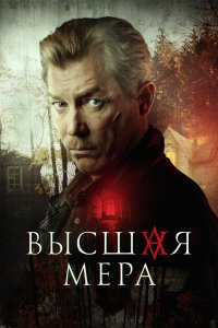 Высшая мера 2 сезон 1-11,12,13 серия на лордфильм