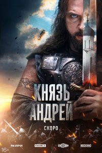  Князь Андрей 1 сезон 1-7,8,9 серия на лордфильм