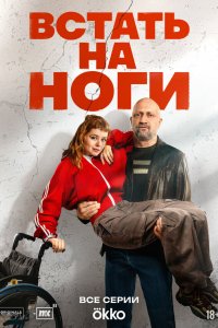  Встать на ноги 1 сезон 1-7,8,9 серия на лордфильм