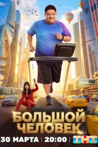  Большой человек 1 сезон 1-19,20,21 серия на лордфильм