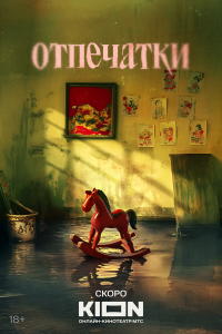  Отпечатки 1 сезон 1,2,3,4,5 серия на лордфильм