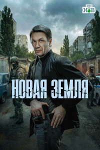  Новая земля 1 сезон 1-19,20,21 серия на лордфильм