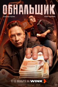  Обнальщик 1 сезон 1-7,8,9 серия на лордфильм