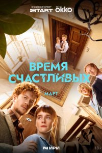 Время Счастливых 1 сезон 1-7,8,9 серия на лордфильм