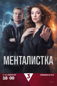  Менталистка 1 сезон 1-15,16,17 серия на лордфильм