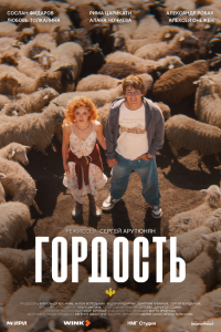  Гордость 1 сезон 1-7,8,9 серия на лордфильм