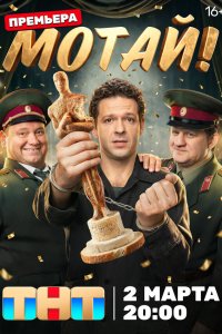  Мотай! 1 сезон 1-16,17,18 серия на лордфильм