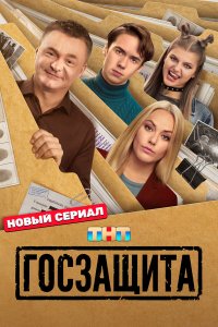  Госзащита 1 сезон 1-15,16,17 серия на лордфильм
