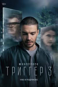  Триггер 3 сезон 1-7,8,9 серия на лордфильм