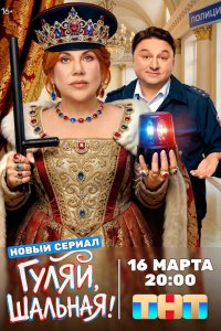  Гуляй, шальная 1 сезон 1-16,17,18 серия на лордфильм