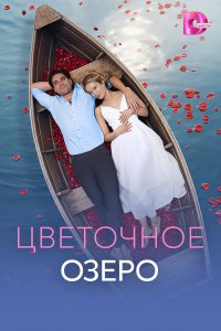  Цветочное озеро 1 сезон 1,2,3,4 серия на лордфильм