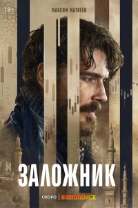  Заложник 1 сезон 1-5,6,7 серия на лордфильм