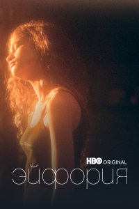  Эйфория 3 сезон 1,2,3,4,5 серия на лордфильм