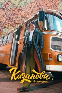  Казанова 3 сезон 1-7,8,9 серия на лордфильм