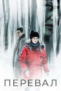  Перевал 3 сезон 1-7,8,9 серия на лордфильм