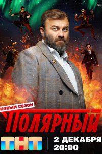  Полярный 5 сезон 1-11,12,13 серия на лордфильм