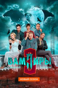  Вампиры средней полосы 3 сезон 1-9,10,11 серия на лордфильм
