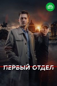  Первый отдел 5 сезон 1-19,20,21 серия на лордфильм