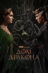  Дом Дракона 2 сезон 1-7,8,9 серия на лордфильм