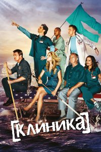 Клиника 10 сезон 1-8,9,10 серия на лордфильм