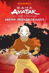  Аватар: Легенда об Аанге 3 сезон 1-20,21,22 серия на лордфильм