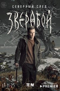  Зверобой 2 сезон 1-7,8,9 серия на лордфильм