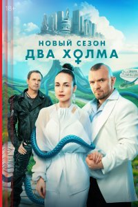  Два холма 3 сезон 1-12,13,14 серия на лордфильм
