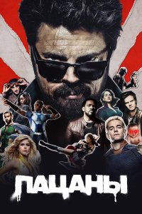  Пацаны 5 сезон 1-5,6,7 серия на лордфильм