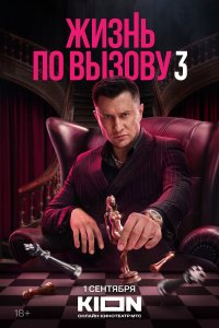  Жизнь по вызову 3 сезон 1-9,10,11 серия на лордфильм