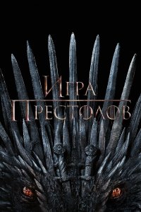  Игра Престолов 8 сезон 1-5,6,7 серия на лордфильм