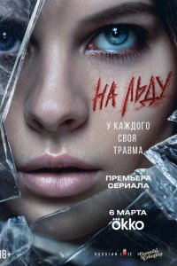  На льду 1 сезон 1-8,9,10 серия на лордфильм