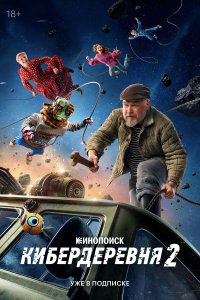  Кибердеревня 2 сезон 1-9,10,11 серия на лордфильм